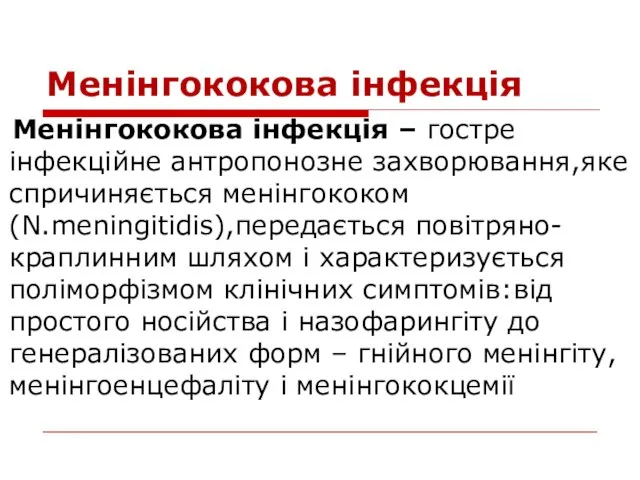 Менінгококова інфекція Менінгококова інфекція – гостре інфекційне антропонозне захворювання,яке спричиняється менінгококом(N.meningitidis),передається повітряно-краплинним