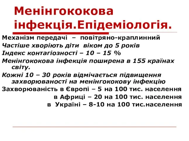 Менінгококова інфекція.Епідеміологія. Механізм передачі – повітряно-краплинний Частіше хворіють діти віком до 5