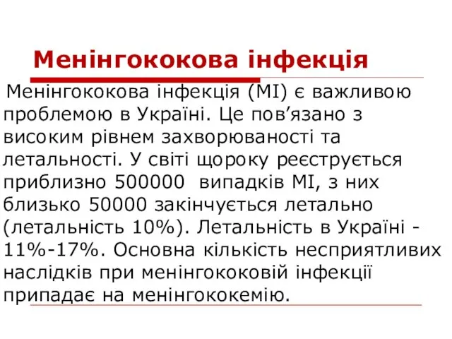 Менінгококова інфекція Менінгококова інфекція (МІ) є важливою проблемою в Україні. Це пов’язано