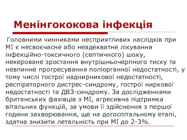 Менінгококова інфекція Головними чинниками несприятливих наслідків при МІ є несвоєчасне або неадекватне