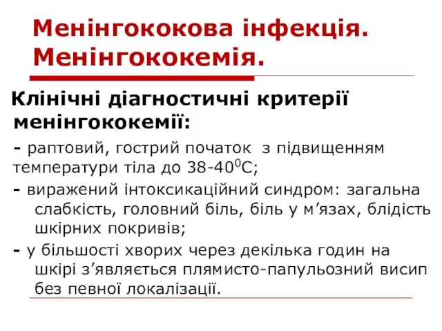 Менінгококова інфекція. Менінгококемія. Клінічні діагностичні критерії менінгококемії: - раптовий, гострий початок з