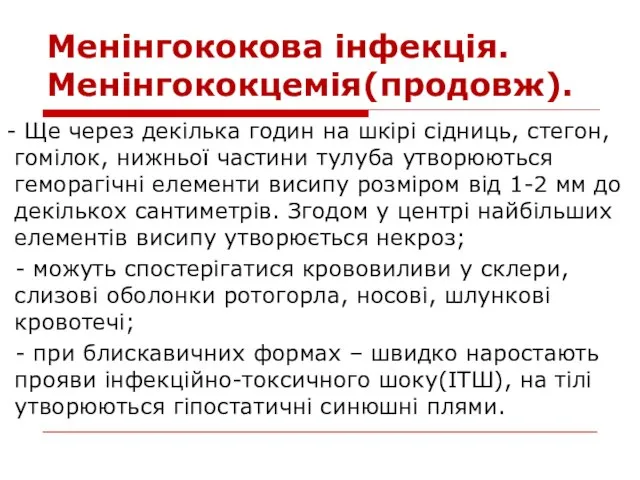 Менінгококова інфекція. Менінгококцемія(продовж). - Ще через декілька годин на шкірі сідниць, стегон,