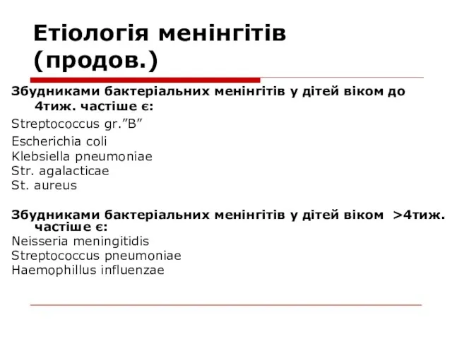 Етіологія менінгітів (продов.) Збудниками бактеріальних менінгітів у дітей віком до 4тиж. частіше