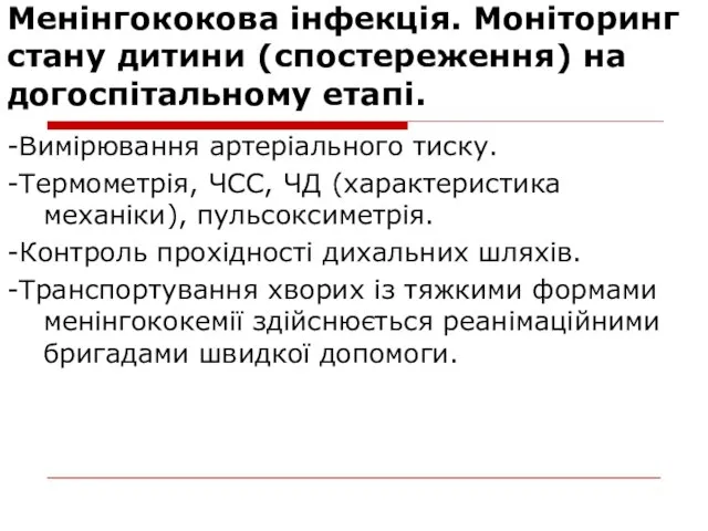 Менінгококова інфекція. Моніторинг стану дитини (спостереження) на догоспітальному етапі. -Вимірювання артеріального тиску.