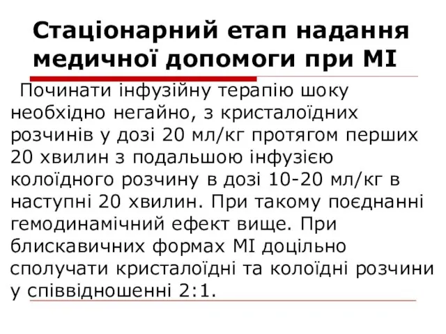 Стаціонарний етап надання медичної допомоги при МІ Починати інфузійну терапію шоку необхідно