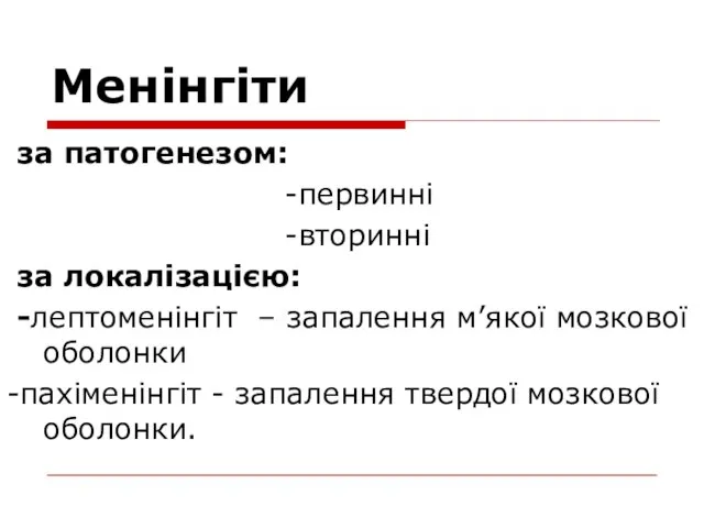 Менінгіти за патогенезом: -первинні -вторинні за локалізацією: -лептоменінгіт – запалення м’якої мозкової