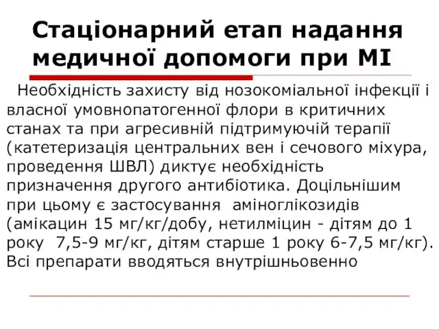 Стаціонарний етап надання медичної допомоги при МІ Необхідність захисту від нозокоміальної інфекції