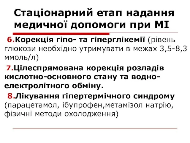 Стаціонарний етап надання медичної допомоги при МІ 6.Корекція гіпо- та гіперглікемії (рівень