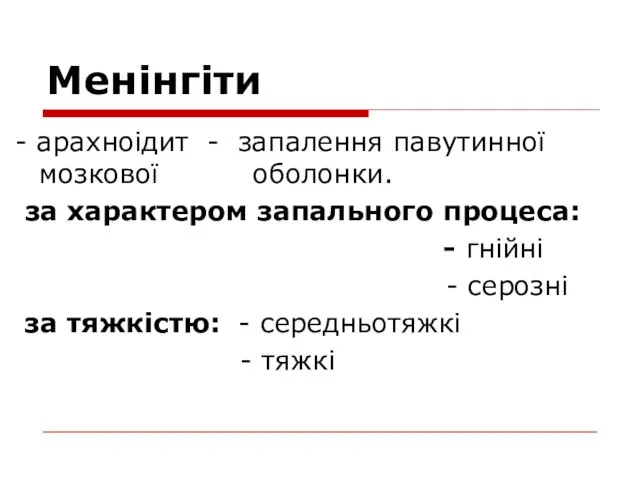 Менінгіти - арахноідит - запалення павутинної мозкової оболонки. за характером запального процеса: