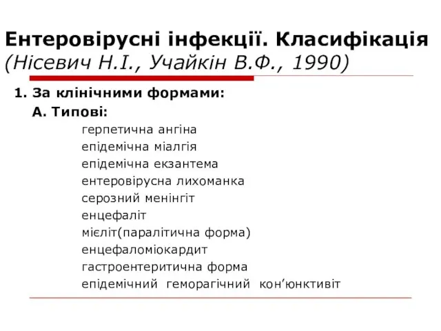 Ентеровірусні інфекції. Класифікація (Нісевич Н.І., Учайкін В.Ф., 1990) 1. За клінічними формами: