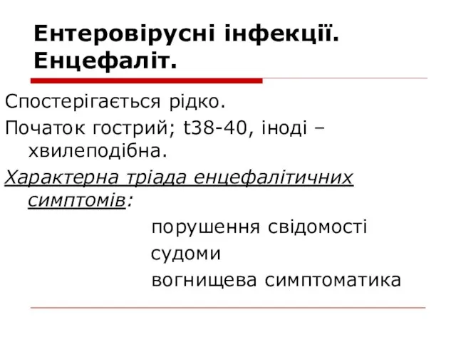 Ентеровірусні інфекції. Енцефаліт. Спостерігається рідко. Початок гострий; t38-40, іноді – хвилеподібна. Характерна