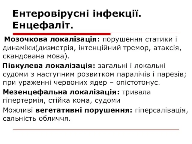 Ентеровірусні інфекції. Енцефаліт. Мозочкова локалізація: порушення статики і динаміки(дизметрія, інтенційний тремор, атаксія,