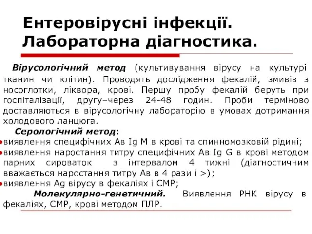 Ентеровірусні інфекції. Лабораторна діагностика. Вірусологічний метод (культивування вірусу на культурі тканин чи