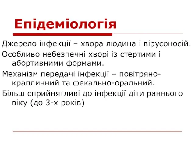 Епідеміологія Джерело інфекції – хвора людина і вірусоносій. Особливо небезпечні хворі із