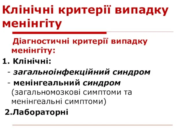 Клінічні критерії випадку менінгіту Діагностичні критерії випадку менінгіту: 1. Клінічні: - загальноінфекційний