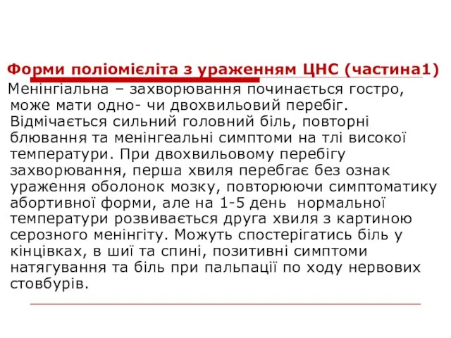 Форми поліомієліта з ураженням ЦНС (частина1) Менінгіальна – захворювання починається гостро, може