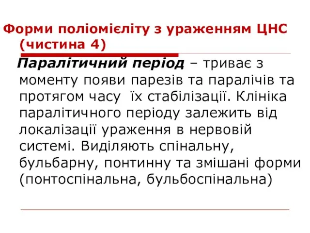 Форми поліомієліту з ураженням ЦНС (чистина 4) Паралітичний період – триває з