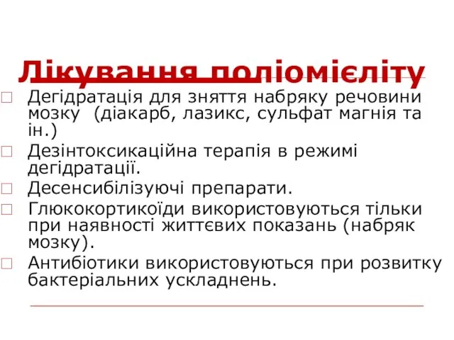 Лікування поліомієліту Дегідратація для зняття набряку речовини мозку (діакарб, лазикс, сульфат магнія