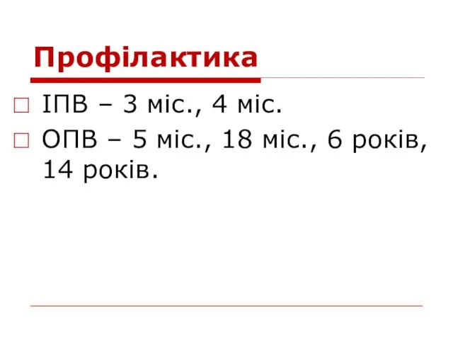 Профілактика ІПВ – 3 міс., 4 міс. ОПВ – 5 міс., 18