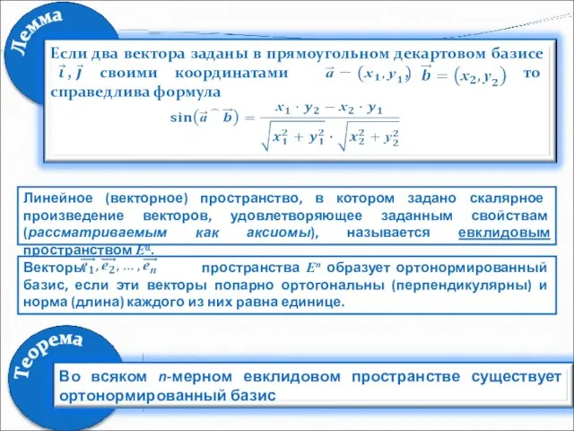 Линейное (векторное) пространство, в котором задано скалярное произведение векторов, удовлетворяющее заданным свойствам