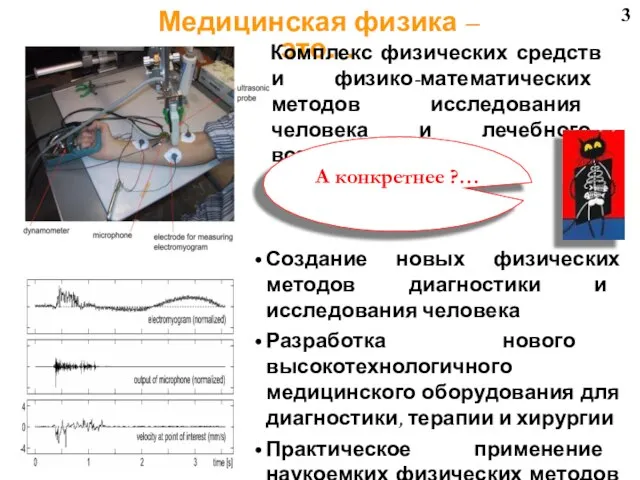 3 Создание новых физических методов диагностики и исследования человека Разработка нового высокотехнологичного