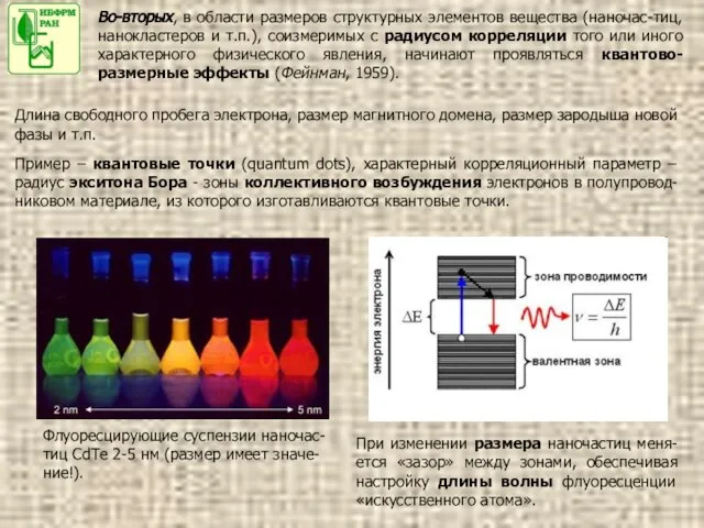 Во-вторых, в области размеров структурных элементов вещества (наночас-тиц, нанокластеров и т.п.), соизмеримых