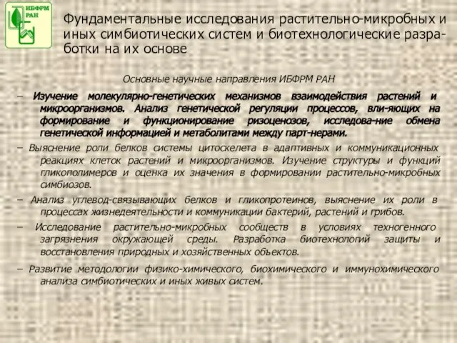 Фундаментальные исследования растительно-микробных и иных симбиотических систем и биотехнологические разра-ботки на их