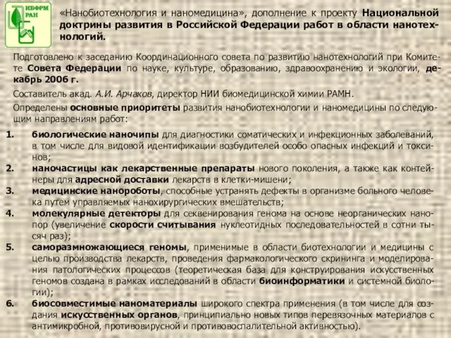 «Нанобиотехнология и наномедицина», дополнение к проекту Национальной доктрины развития в Российской Федерации