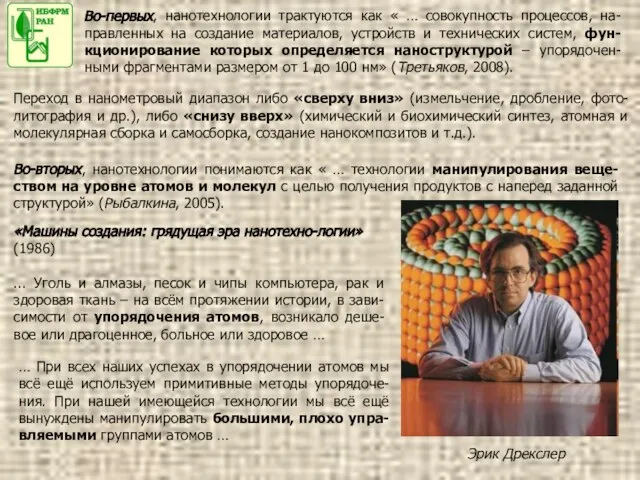 Во-первых, нанотехнологии трактуются как « … совокупность процессов, на-правленных на создание материалов,