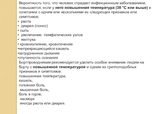 Вероятность того, что человек страдает инфекционным заболеванием, повышается, если у него повышенная