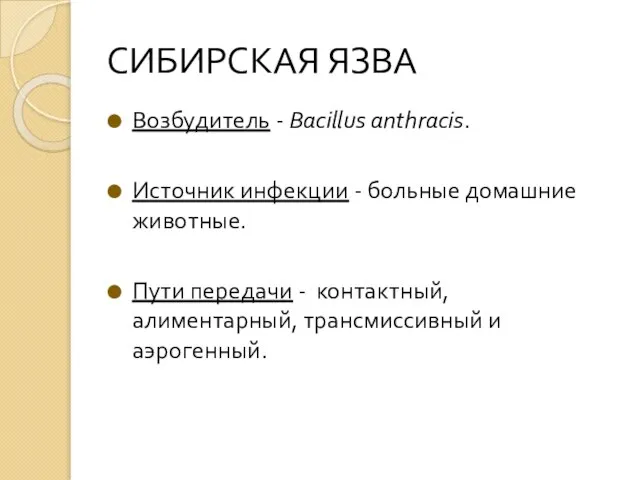 СИБИРСКАЯ ЯЗВА Возбудитель - Bacillus anthracis. Источник инфекции - больные домашние животные.