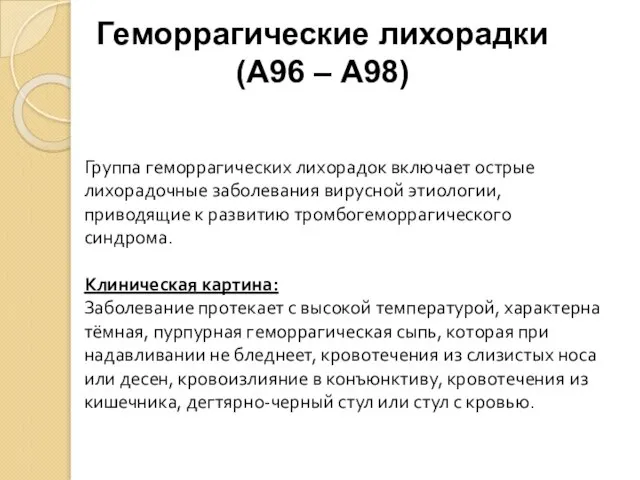 Группа геморрагических лихорадок включает острые лихорадочные заболевания вирусной этиологии, приводящие к развитию