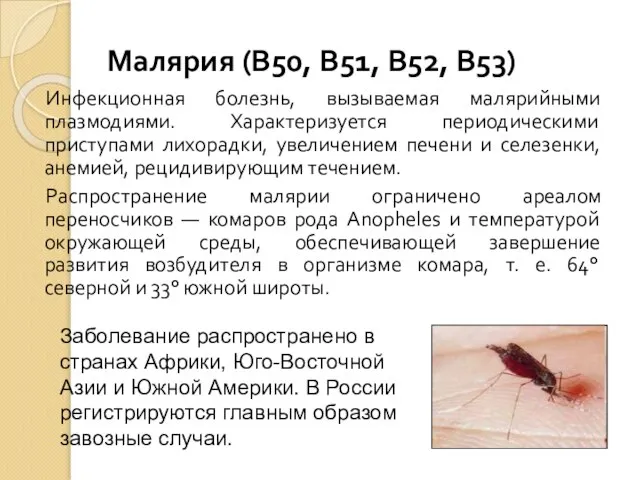 Малярия (В50, В51, В52, В53) Инфекционная болезнь, вызываемая малярийными плазмодиями. Характеризуется периодическими