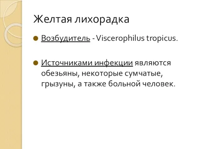 Желтая лихорадка Возбудитель - Viscerophilus tropicus. Источниками инфекции являются обезьяны, некоторые сумчатые,