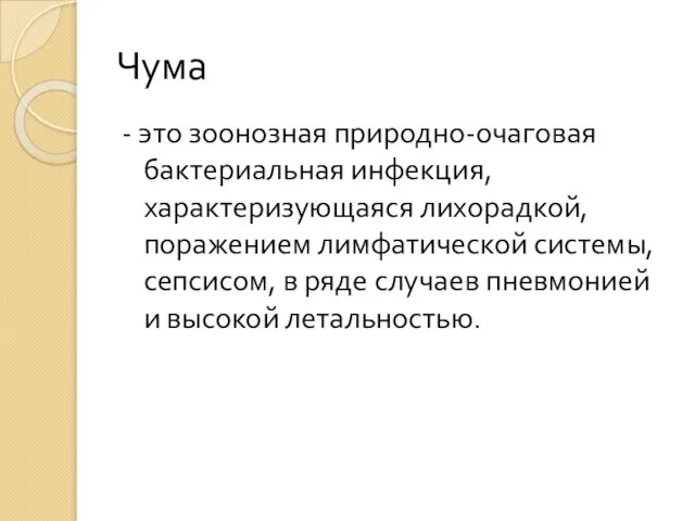 Чума - это зоонозная природно-очаговая бактериальная инфекция, характеризующаяся лихорадкой, поражением лимфатической системы,