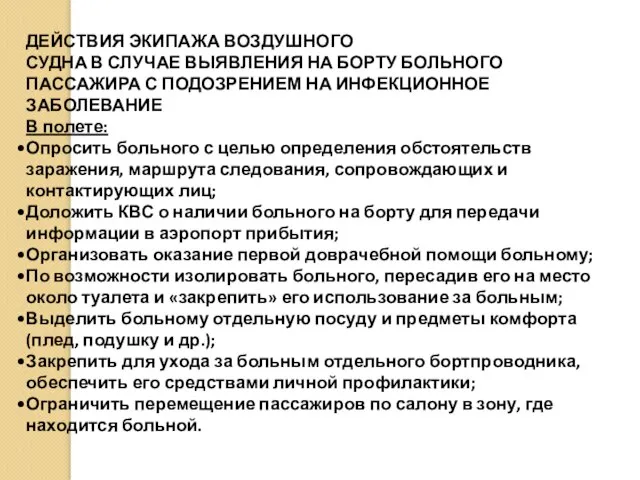 ДЕЙСТВИЯ ЭКИПАЖА ВОЗДУШНОГО СУДНА В СЛУЧАЕ ВЫЯВЛЕНИЯ НА БОРТУ БОЛЬНОГО ПАССАЖИРА С