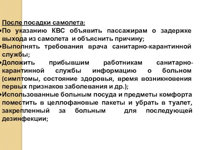 После посадки самолета: По указанию КВС объявить пассажирам о задержке выхода из