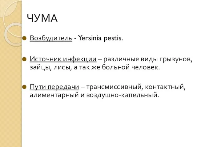 ЧУМА Возбудитель - Yersinia pestis. Источник инфекции – различные виды грызунов, зайцы,