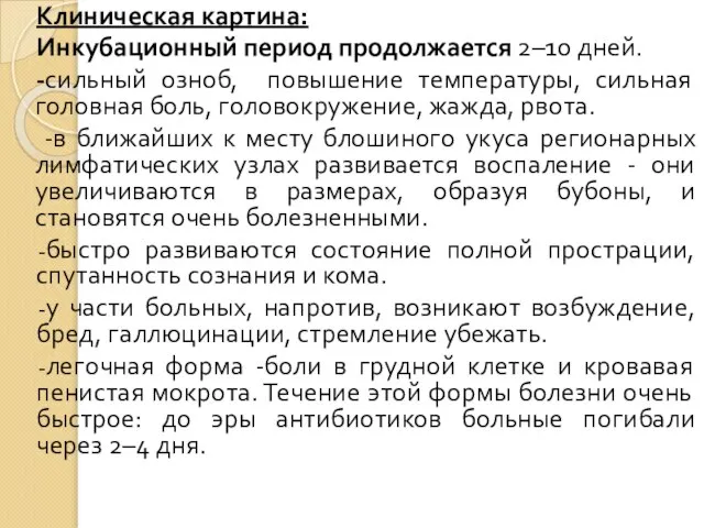 Клиническая картина: Инкубационный период продолжается 2–10 дней. -сильный озноб, повышение температуры, сильная