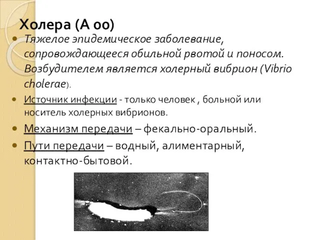 Холера (А 00) Тяжелое эпидемическое заболевание, сопровождающееся обильной рвотой и поносом. Возбудителем