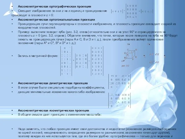 Аксонометрическая ортографическая проекция Смещает изображение по оси z на n единиц и