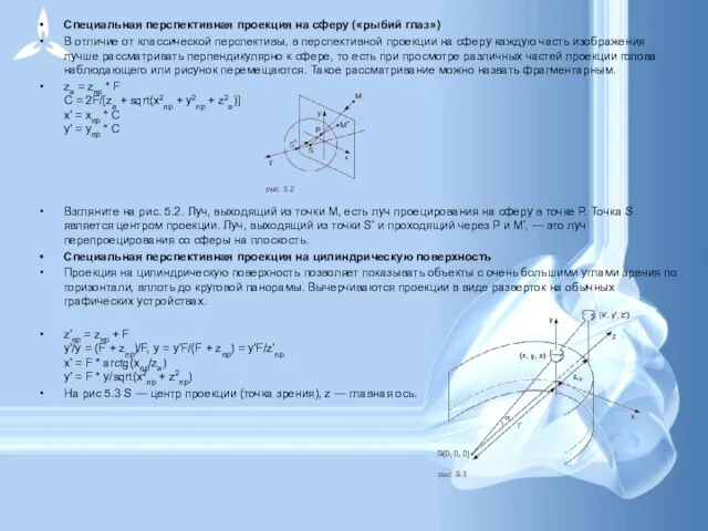 Специальная перспективная проекция на сферу («рыбий глаз») В отличие от классической перспективы,