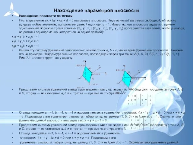 Нахождение параметров плоскости Нахождение плоскости по точкам Пусть уравнение ax + by