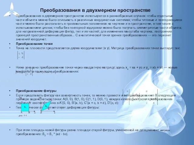 Преобразования в двухмерном пространстве Преобразования в двухмерном пространстве используются в разнообразных случаях: