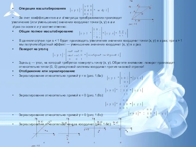 Операция масштабирования За счет коэффициентов a и d матрицы преобразования происходит увеличение