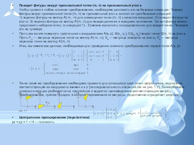 Поворот фигуры вокруг произвольной точки (m, n) на произвольный угол a Чтобы