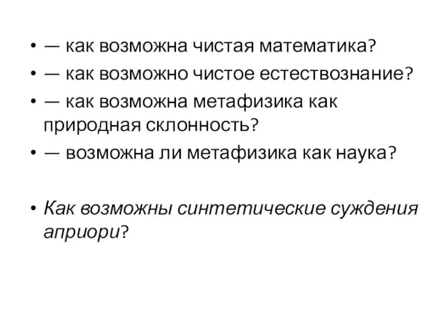 — как возможна чистая математика? — как возможно чистое естествознание? — как