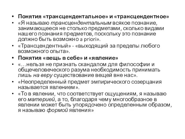 Понятия «трансцендентальное» и «трансцендентное» «Я называю трансцендентальным всякое познание, занимающееся не столько