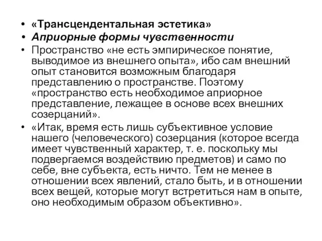 «Трансцендентальная эстетика» Априорные формы чувственности Пространство «не есть эмпирическое понятие, выводимое из