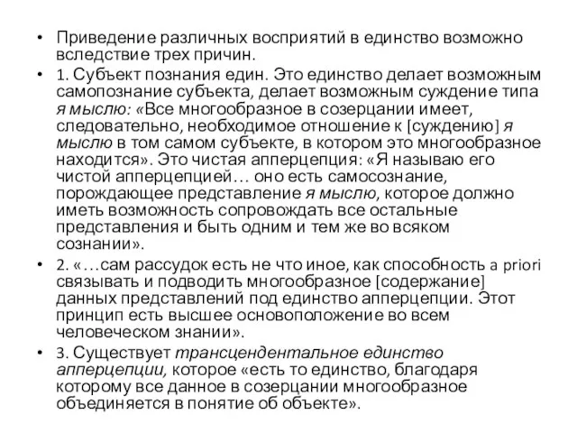 Приведение различных восприятий в единство возможно вследствие трех причин. 1. Субъект познания